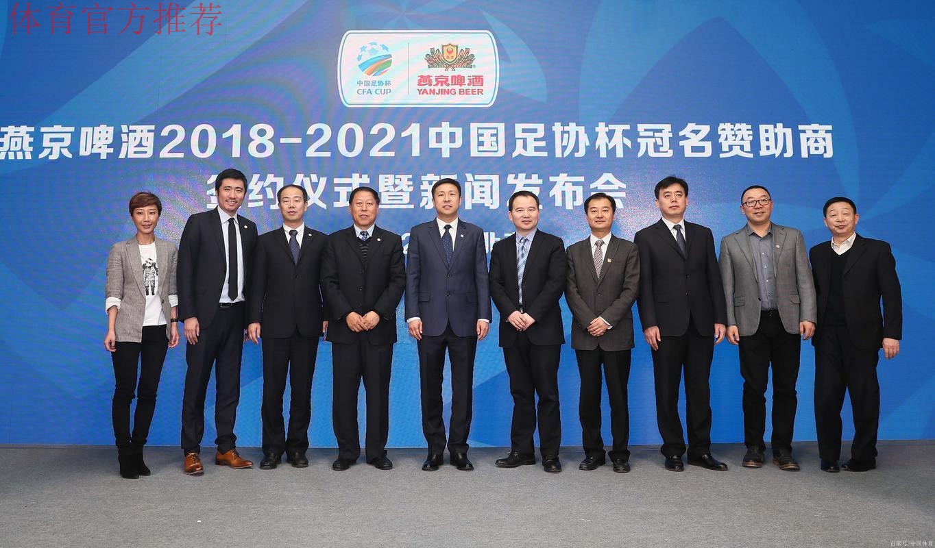 燕京啤酒2021中国足协杯抽签仪式在京举行