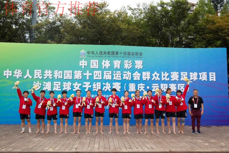 十四运群众比赛足球项目沙滩足球女子组比赛圆满闭幕