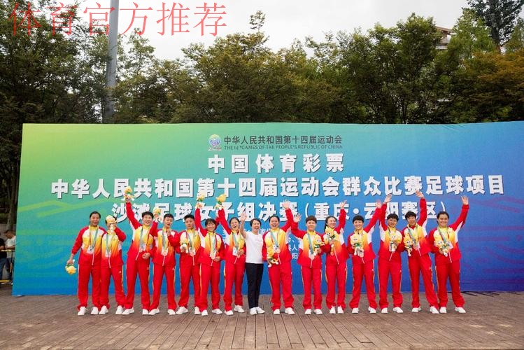 十四运群众比赛足球项目沙滩足球女子组比赛圆满闭幕