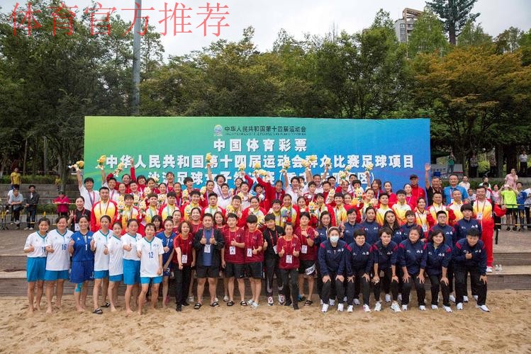 十四运群众比赛足球项目沙滩足球女子组比赛圆满闭幕